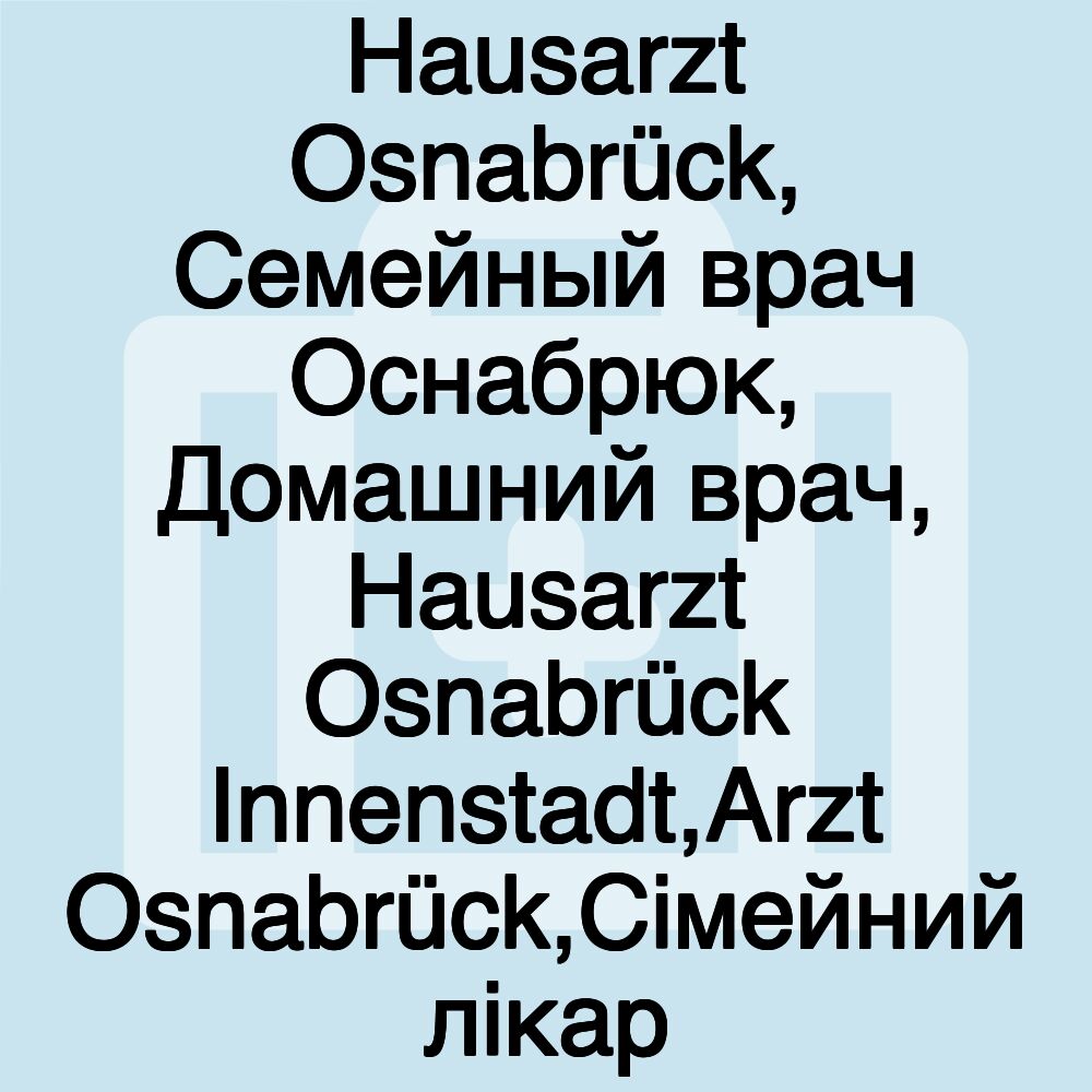 Hausarzt Osnabrück, Семейный врач Оснабрюк, Домашний врач, Hausarzt Osnabrück Innenstadt,Arzt Osnabrück,Сiмейний лiкар